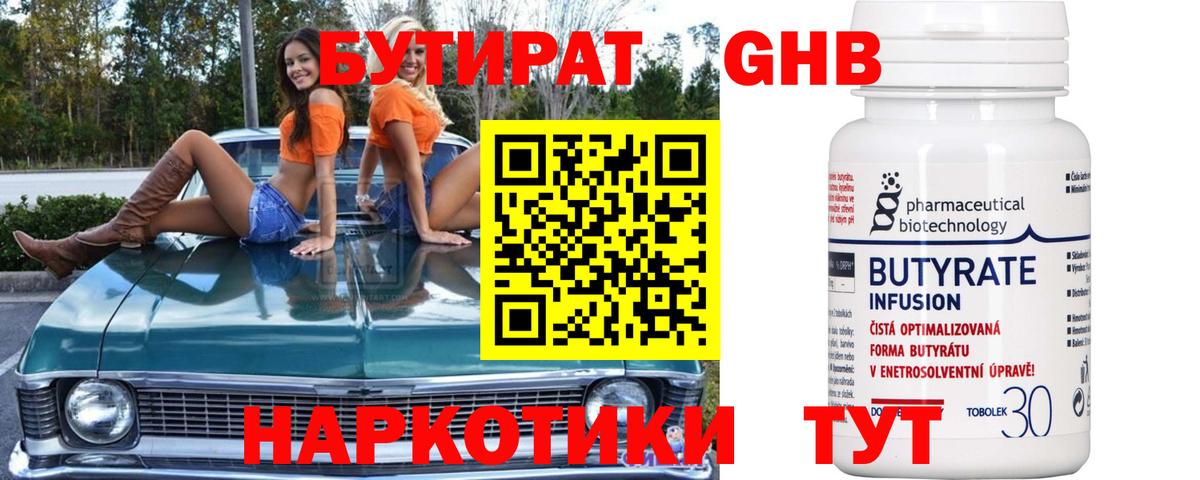 БУТИРАТ Butirat Глазов