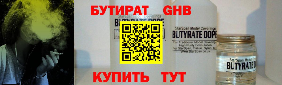 Бутират GHB  Вход с VPN  Глазов 